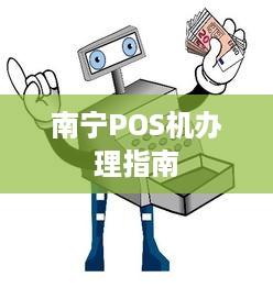 南宁POS机办理指南