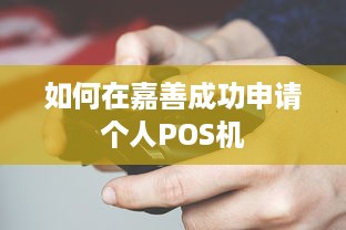 如何在嘉善成功申请个人POS机