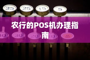 农行的POS机办理指南