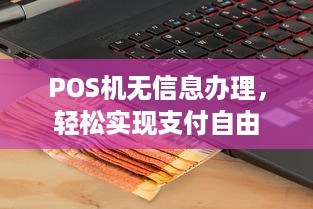 POS机无信息办理，轻松实现支付自由