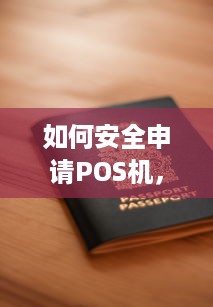 如何安全申请POS机，保障资金安全与交易顺畅