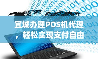 宜城办理POS机代理，轻松实现支付自由