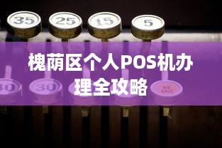 槐荫区个人POS机办理全攻略