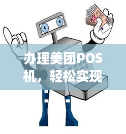 办理美团POS机，轻松实现支付电子化