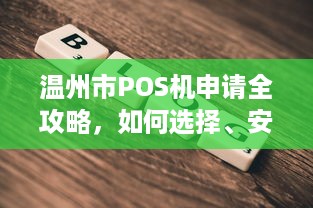 温州市POS机申请全攻略，如何选择、安装和使用