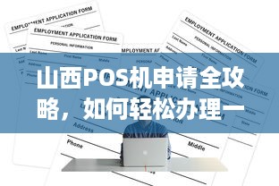 山西POS机申请全攻略，如何轻松办理一台适合自己的POS机