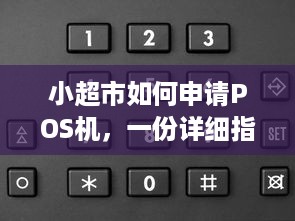 小超市如何申请POS机，一份详细指南