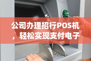 公司办理招行POS机，轻松实现支付电子化