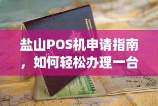 盐山POS机申请指南，如何轻松办理一台适合自己的POS机？