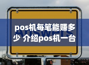 pos机每笔能赚多少 介绍pos机一台提多少