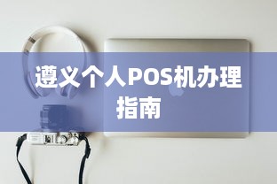 遵义个人POS机办理指南