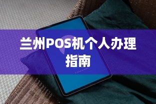 兰州POS机个人办理指南