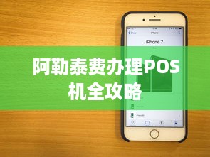 阿勒泰费办理POS机全攻略