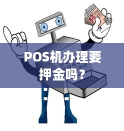 POS机办理要押金吗？