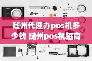 随州代理办pos机多少钱 随州pos机招商加盟