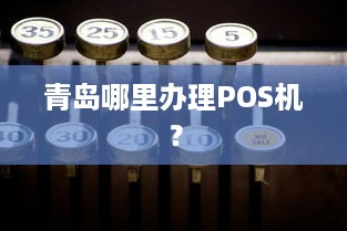 青岛哪里办理POS机？