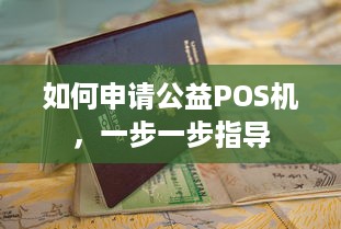 如何申请公益POS机，一步一步指导