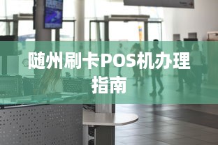 随州刷卡POS机办理指南