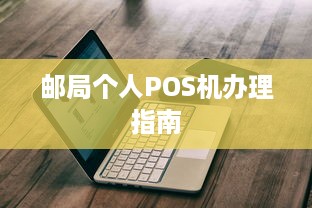 邮局个人POS机办理指南