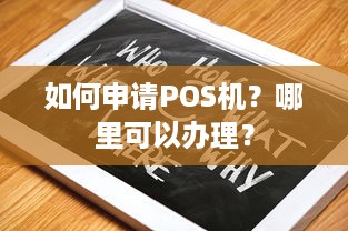 如何申请POS机？哪里可以办理？