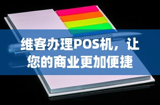 维客办理POS机，让您的商业更加便捷