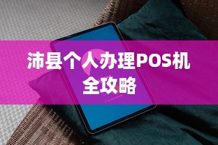 沛县个人办理POS机全攻略