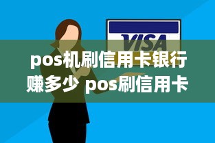 pos机刷信用卡银行赚多少 pos刷信用卡银行挣多少钱