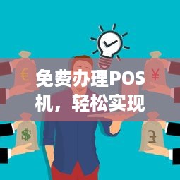 免费办理POS机，轻松实现支付自由