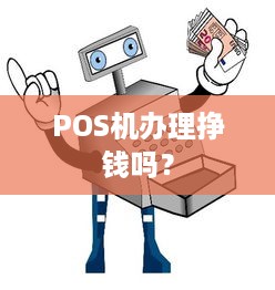 POS机办理挣钱吗？