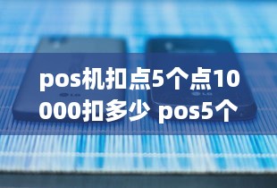 pos机扣点5个点10000扣多少 pos5个点是什么意思