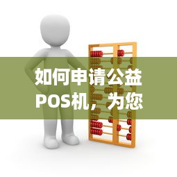 如何申请公益POS机，为您的非营利组织提供高效支付解决方案