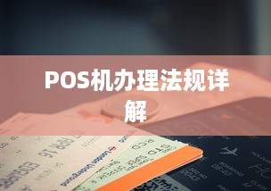 POS机办理法规详解