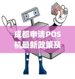 成都申请POS机最新政策及流程详解