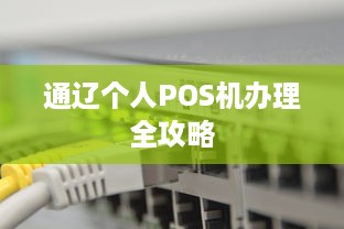 通辽个人POS机办理全攻略