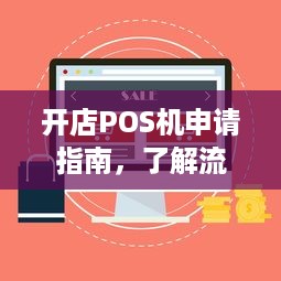 开店POS机申请指南，了解流程、选择类型及注意事项