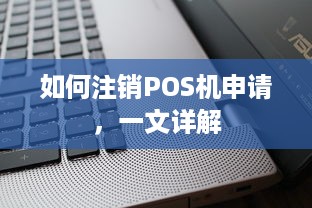 如何注销POS机申请，一文详解