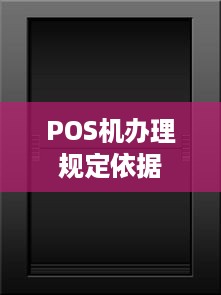 POS机办理规定依据