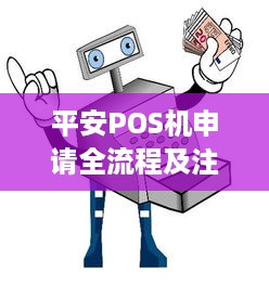 平安POS机申请全流程及注意事项