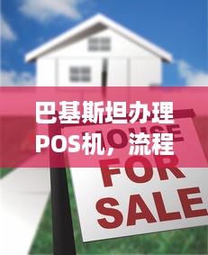 巴基斯坦办理POS机，流程、费用与注意事项