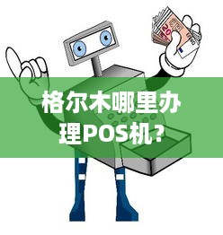 格尔木哪里办理POS机？