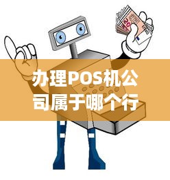 办理POS机公司属于哪个行业？