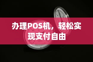 办理POS机，轻松实现支付自由