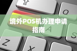 境外POS机办理申请指南