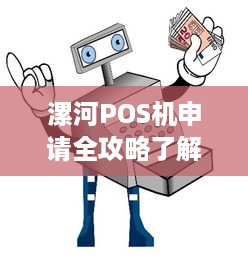 漯河POS机申请全攻略了解申领流程，轻松办理业务