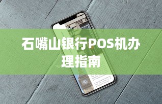 石嘴山银行POS机办理指南