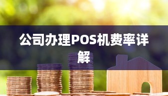 公司办理POS机费率详解