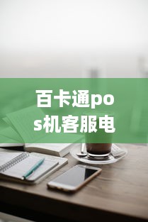 百卡通pos机客服电话是多少 nfc百卡通