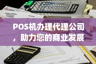 POS机办理代理公司，助力您的商业发展