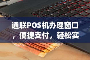 通联POS机办理窗口，便捷支付，轻松实现