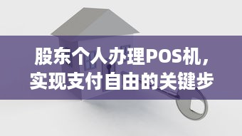 股东个人办理POS机，实现支付自由的关键步骤